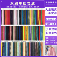 现货160g摇粒绒双刷单摇一体绒羊羔绒布料秋冬外套服装玩具毛绒布