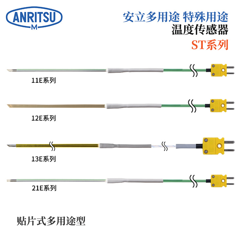 日本ANRITSU安立温度计传感器ST-13E ST-13K-015-GW1-ASP/ANP