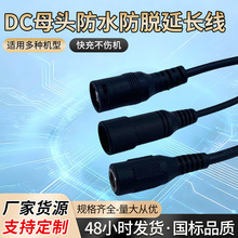 DC母插可做防水防脱加厚母头7厘8厘母插插头DC延长线纯铜