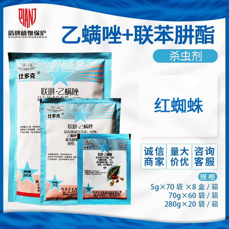 华戎仕多克60%联苯肼酯·乙螨唑柑橘树红蜘蛛杀螨虫农药低毒环保