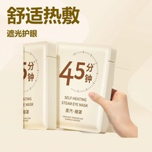 学生睡觉加热遮光护眼发热贴专用一次性蒸汽眼罩热敷缓解疲劳干涩