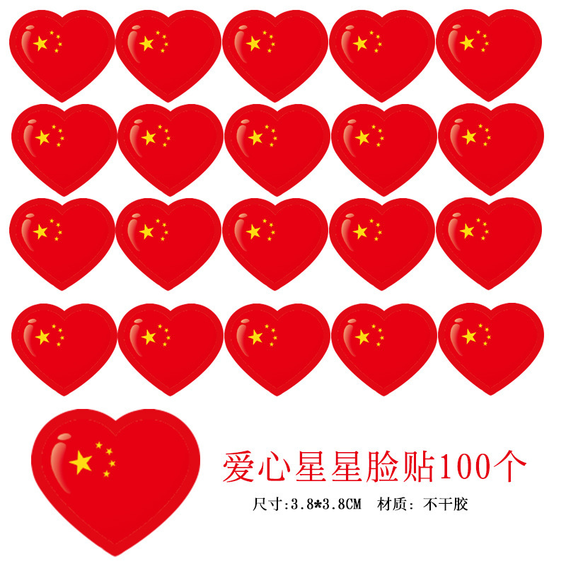 国庆节氛围装饰我爱中国贴纸五角星爱心脸贴手贴手摇红旗助威道具|undefined
