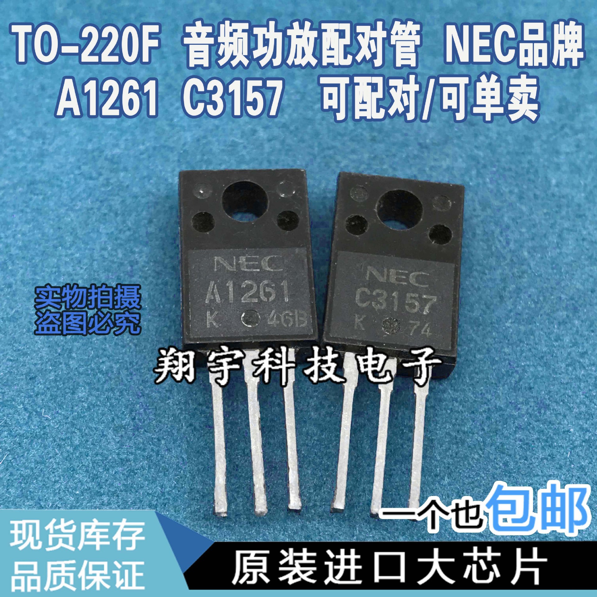 原装进口拆机 2SA1261 2SC3157 A1261 C3157 音频功放配对管 测好