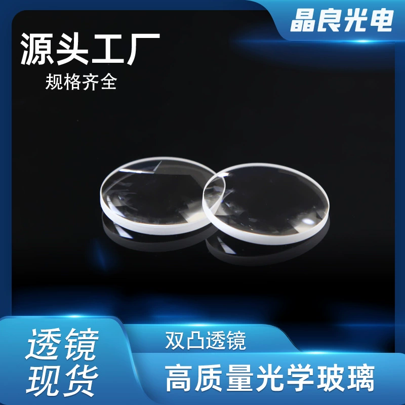 Оптическая стеклянная линза, биконвексная линза, конденсаторная объективная линза, линза для микроскопа, K9 двойная увеличительная линза, линза для обработки изображений.