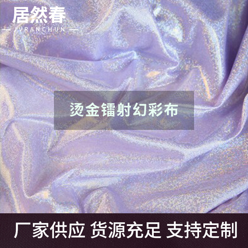 少女心烫金镭射幻彩拍照背景布闪光摄影布面料鞋帽玩具工艺品布料