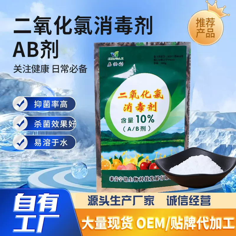 食品消毒剂厂家生产批发食品加工厂用消毒粉二氧化氯10%消毒剂