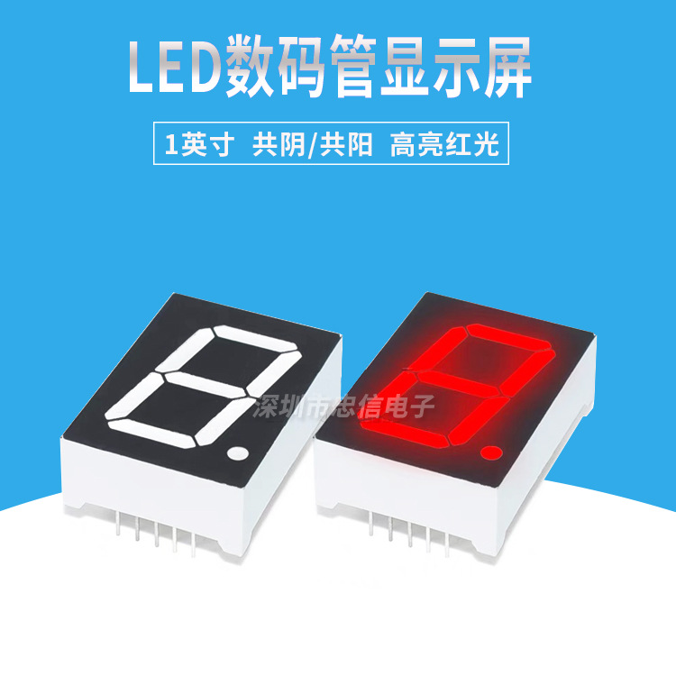 1英寸LED数码管10016AS共阴10016BS共阳一/1位红色高亮数字显示管