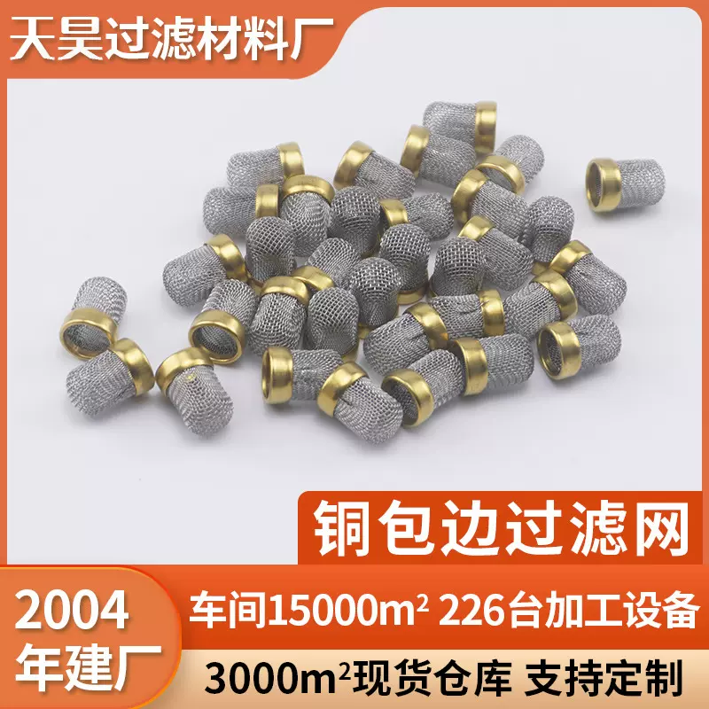 铜无缝包边过滤网片304不锈钢过滤网帽超细高精密过滤帽过滤片