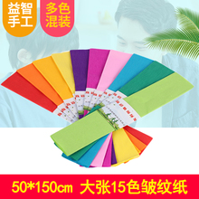 50*150cm大张彩色皱纹纸幼儿园布置手工DIY皱纸折花纸手揉纸礼物