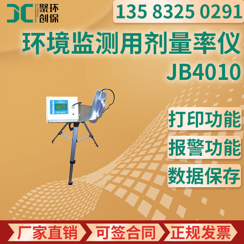环境监测用х-γ剂量率仪 JB4010环境级剂量率仪 辐射剂量率测量