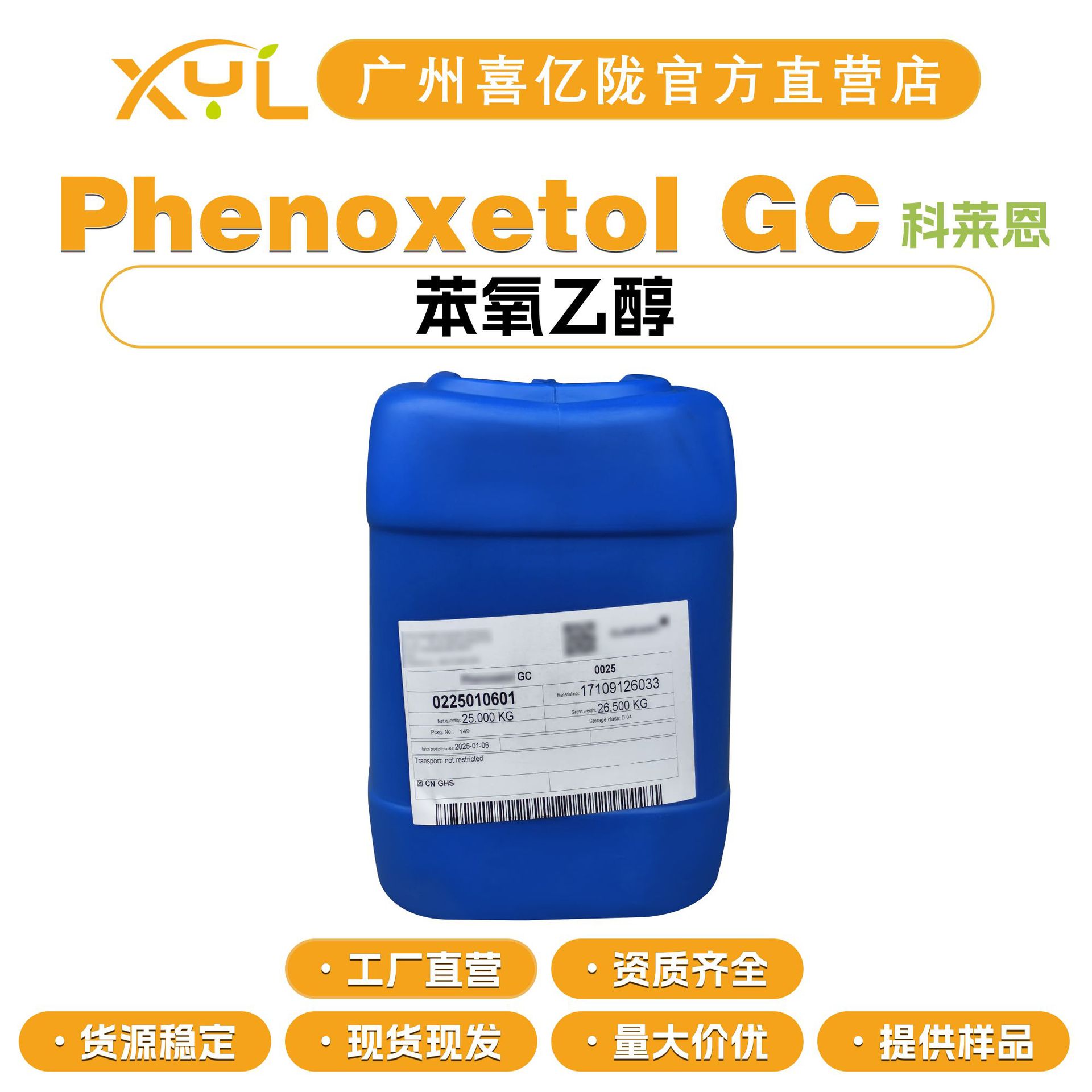 科莱恩 Phenoxetol GC 防腐剂 苯氧乙醇 2-苯氧基乙醇 100g起订