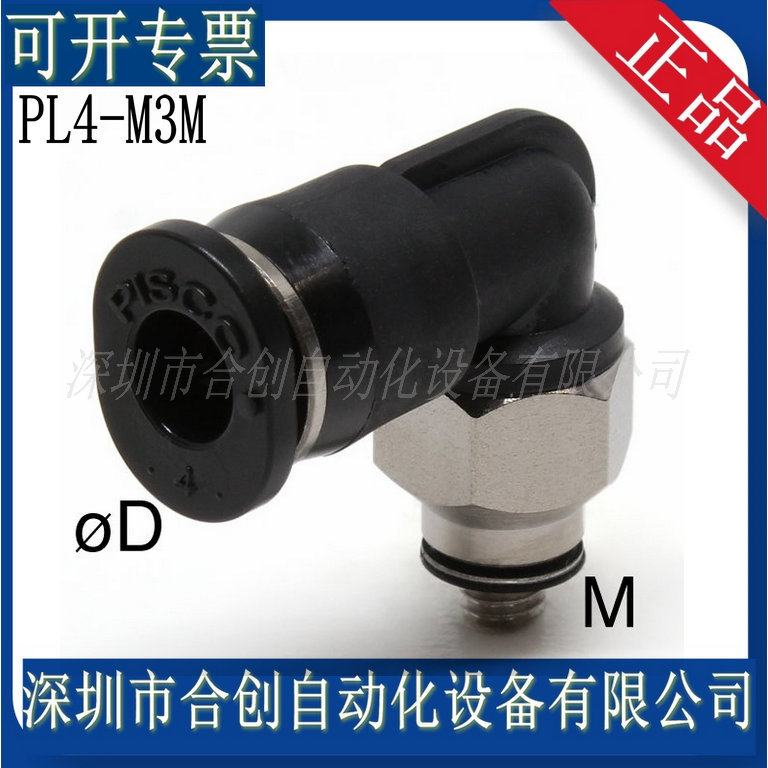 全新 日本 PISCO 迷你型弯头 接头 PL4-M3M PL4-M3MW  正品  原装