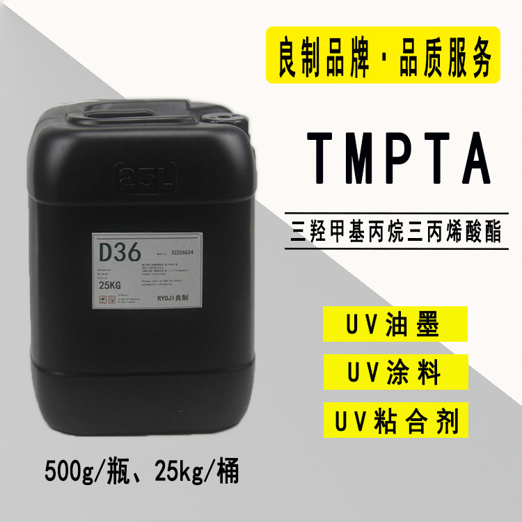 【0.5-25KG】TMPTA 三羟甲基丙烷三丙烯酸酯 RYOJI良制单体2136