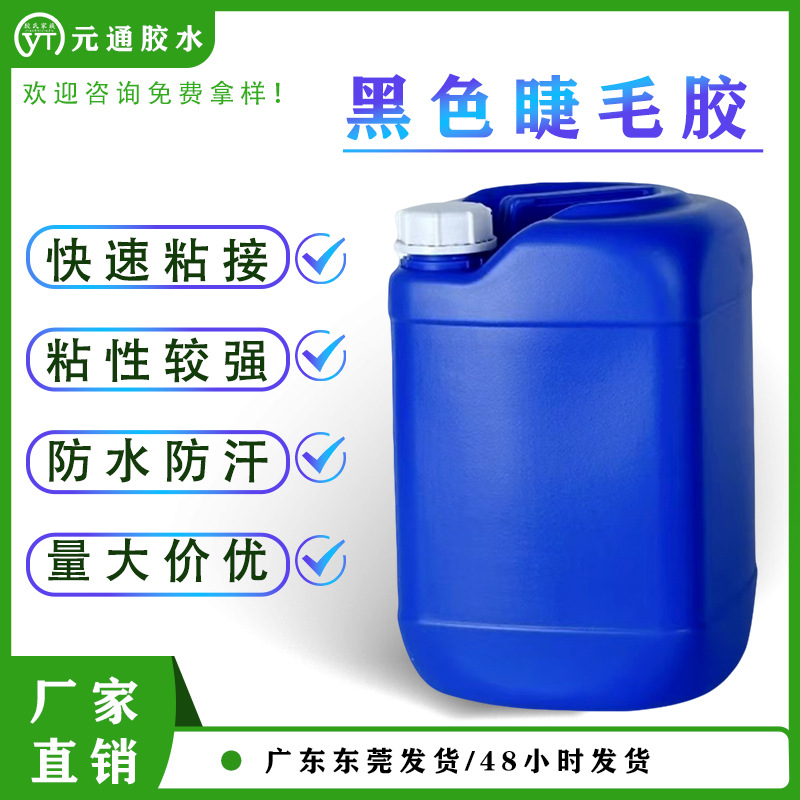 【源头工厂】黑色睫毛胶/粘性牢固不透明/胶水温和牢固 量大价优