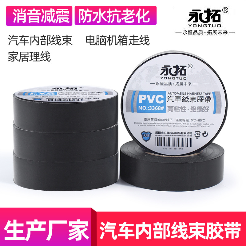 PVC汽车线束胶带电工电气防水阻燃绝缘胶带耐热加粘黑色薄电胶布