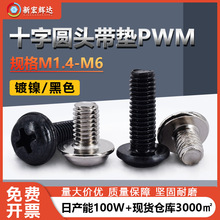 厂家批发镀镍PWM十字圆头带垫机丝M1.4-M6铁黑色电子带介子螺丝钉