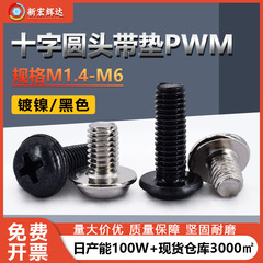 メーカー卸売りニッケルメッキPWM十字丸頭パッド付き糸M1.4-M6鉄黒色電子中間子付きねじ