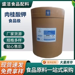肉桂酸钾现货供应食品添加剂防腐保鲜剂量大优惠肉桂酸钾食品级