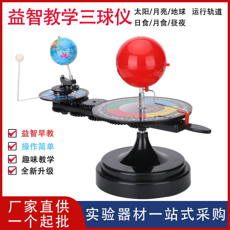 【厂家供应】手动三球仪电动日地月运行仪科普科学地理教学仪器