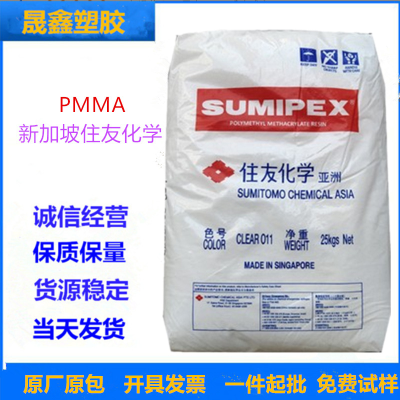 PMMA/新加坡住友化学/MH 透明级 光学级 板材级 注塑级