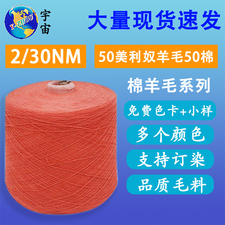 厂家批发50美利奴羊毛50棉2/30NM 针织面料毛线棉羊毛混纺纱线