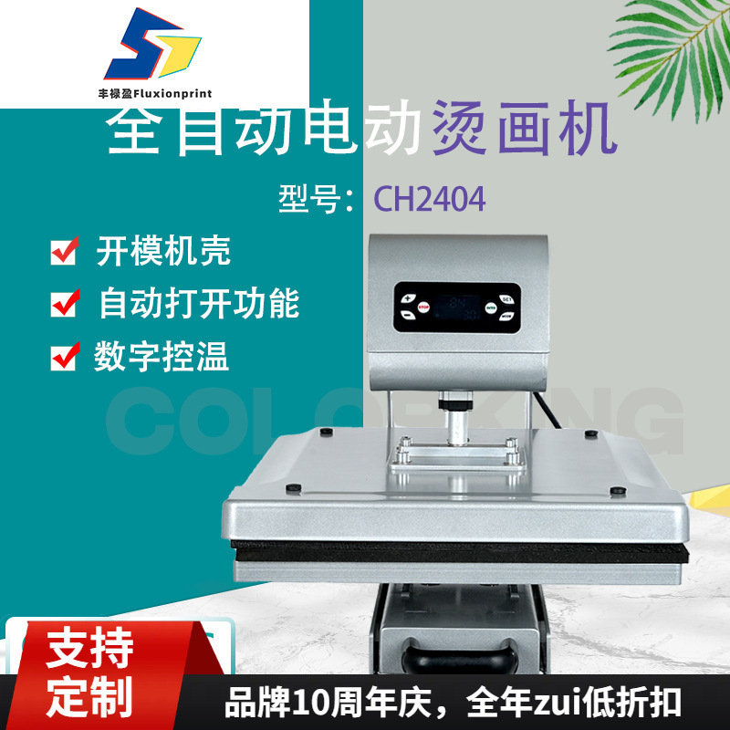 全自动电动烫画机CH2404可抽拉平板烫印机T恤印图压烫机
