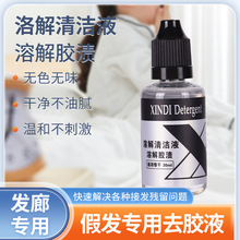 假发去胶液无痕接发片专用卸胶液拆发除残留清胶液发廊理发店专用