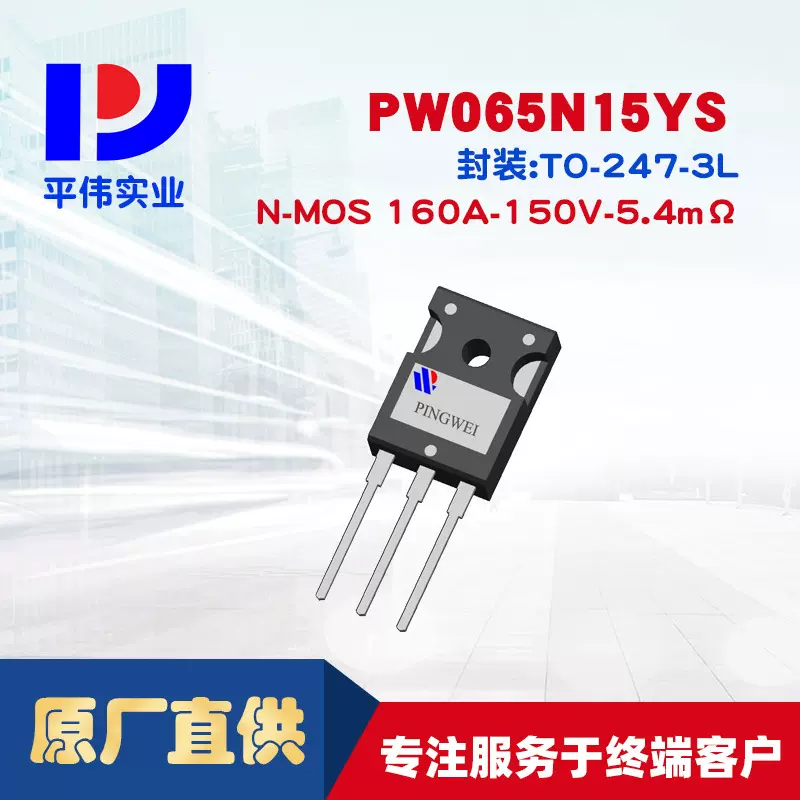 平伟MOSFET PW065N15YS  160A 105V 5.4mΩ