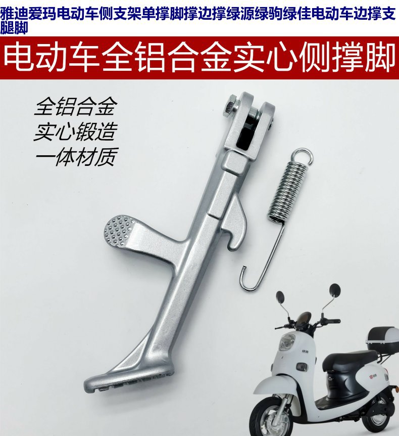 Suitable for Yadi Electric Vehicle Side Support, Aima Electric Scooter, Niu 009A7 Side Kickstand, Aluminum Alloy Single Support