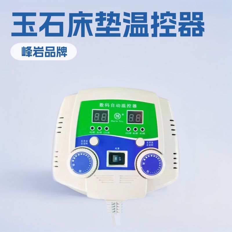 温控器玉石床垫温控开关双控数显开关锗玉床垫温控器