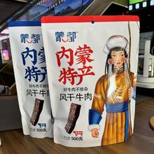蒙都风干牛肉500g袋装好牛肉不掺杂内蒙特产