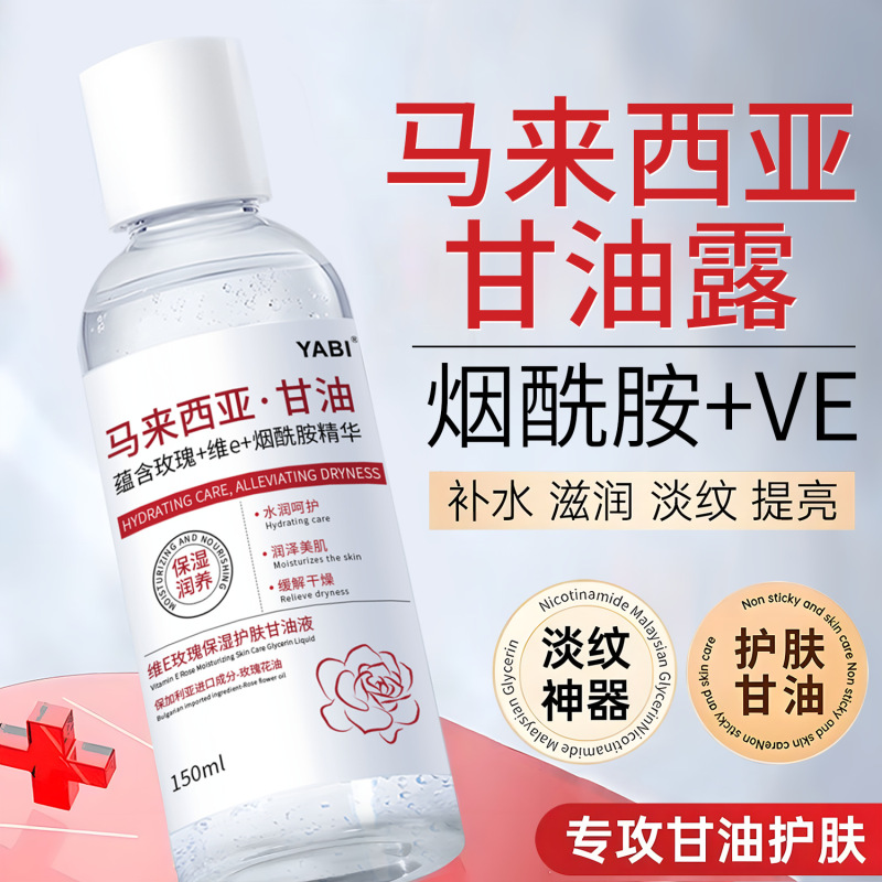 YABI维E玫瑰保湿护肤甘油液清爽补水不油腻舒缓润肤防干裂身体乳|undefined