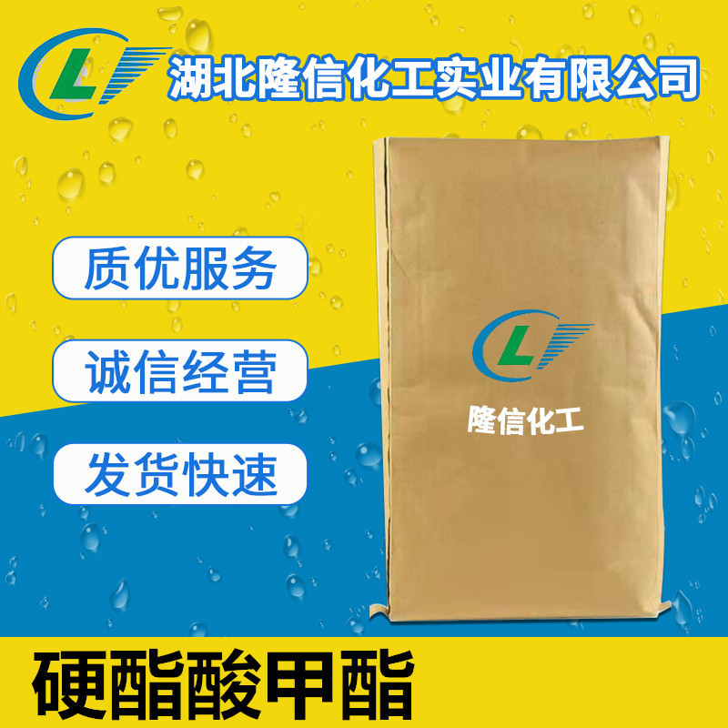 硬酯酸甲酯湖北原料 CAS:112-61-8  1千克起订