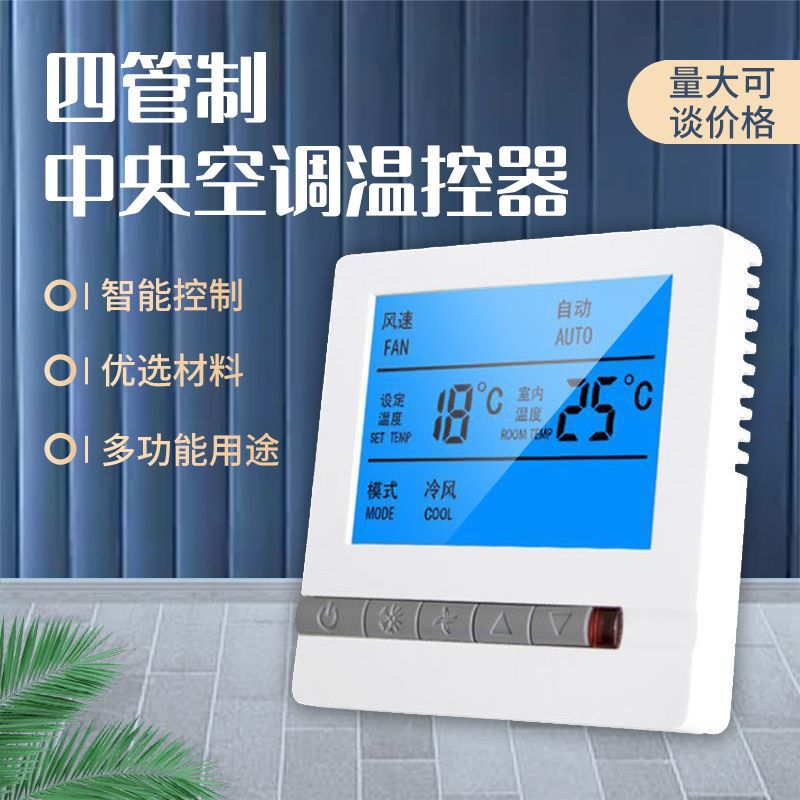 Four-control central air conditioning thermostat water system fan coil temperature control switch air conditioning panel wire controller Four-control central air conditioning thermostat water system fan coil temperature control switch air conditioning panel wire controller