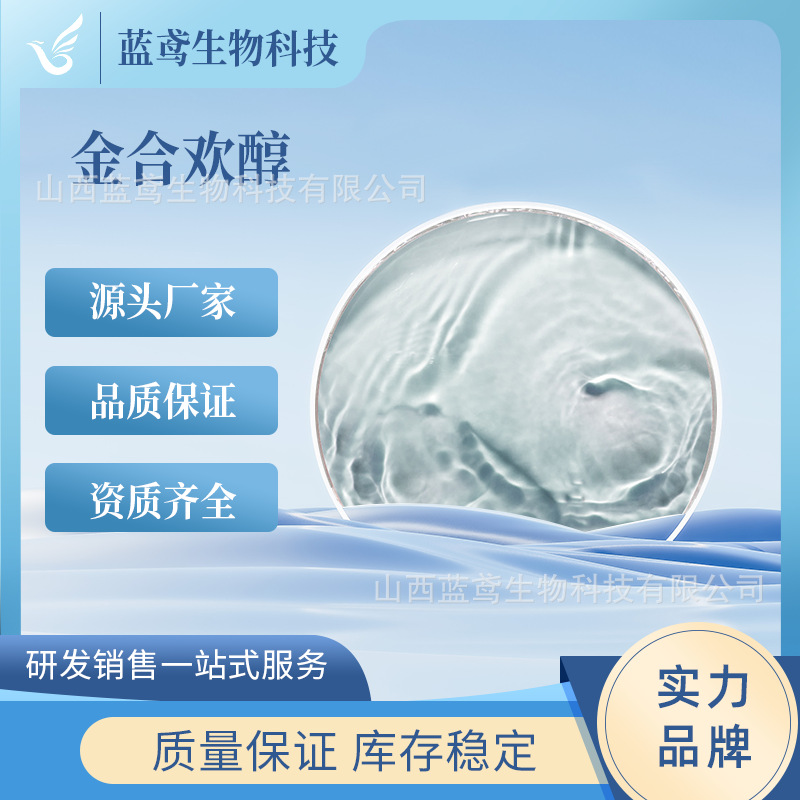 金合欢醇 合成金合欢醇 法呢醇 金合欢提取 化妆品原料 蓝鸢
