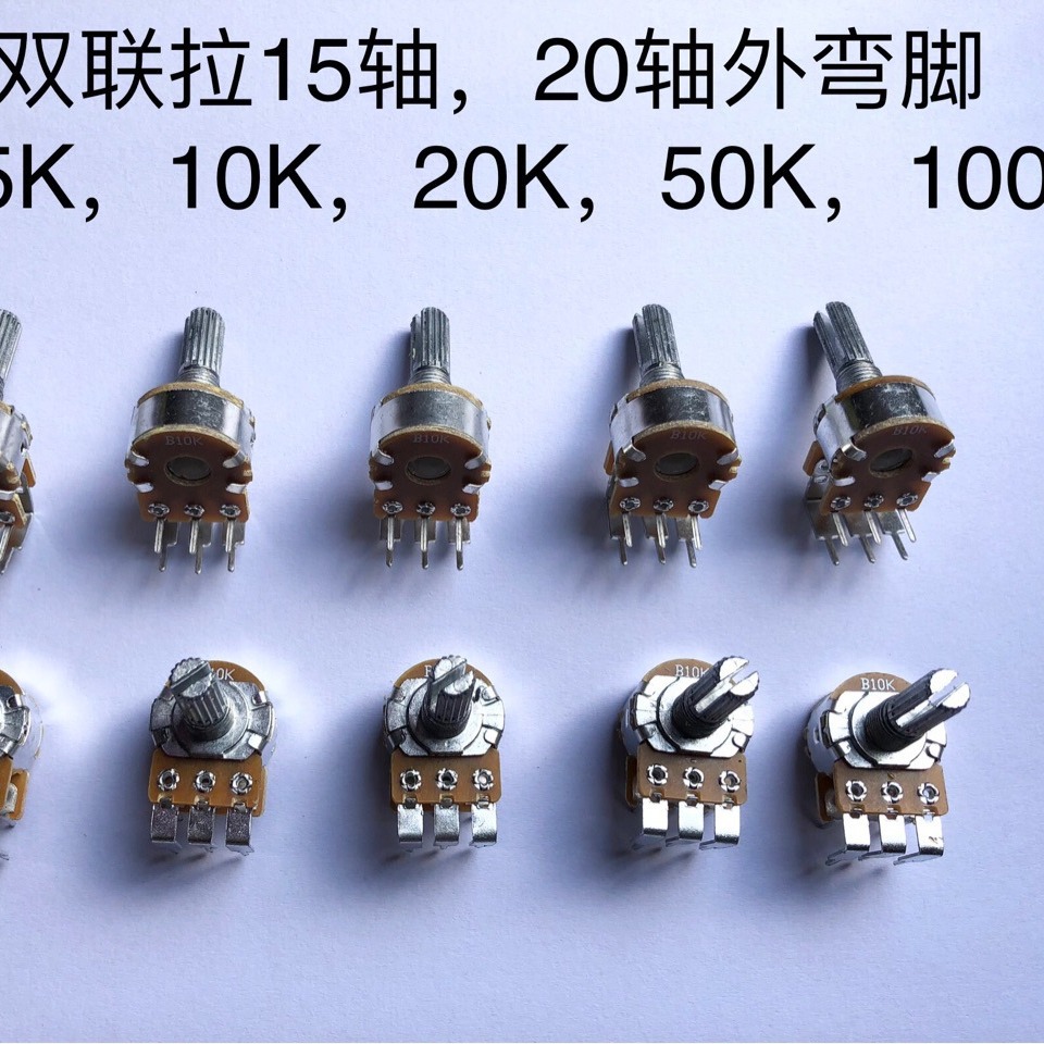 148双联电位器拉花15轴，20轴阻值B5K，10K，20K50K100K用于音响