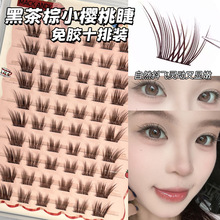 大容量懒人狐系斜飞扬元气小樱桃免胶假睫毛细黑梗自然棕色睫毛批