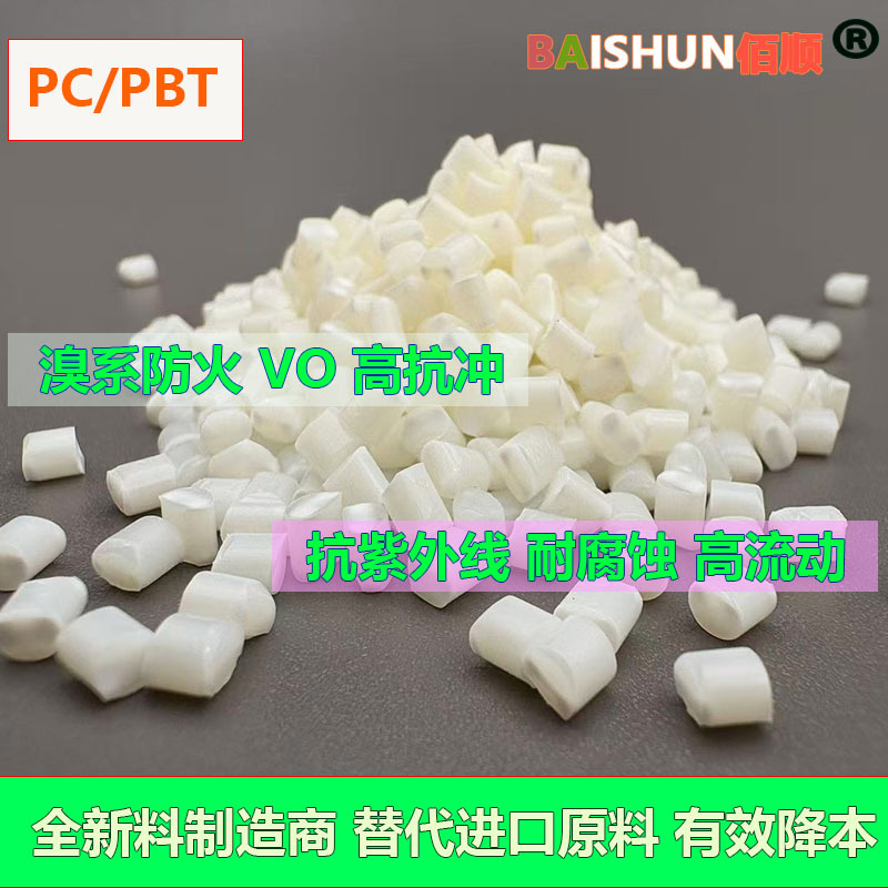 PCPBT合金 防火VO溴系阻燃耐低温耐化学溶剂高韧性低翘曲PC/PBT