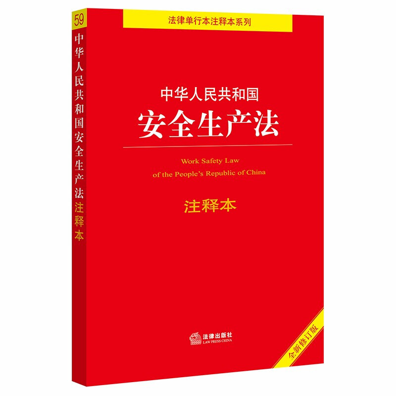 Edição anotada da Lei de Segurança da Produção da República Popular da China (nova edição revisada)