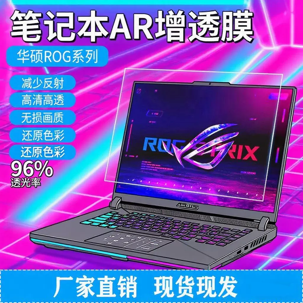 适用华硕AR高清增透膜ROG枪神25款魔霸新锐笔记本电脑抗反光反射