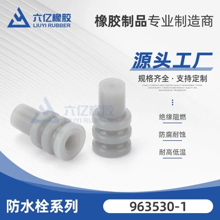 963530-1灰色防水塞堵子汽车连接器接插件密封堵线束密封塞防水塞