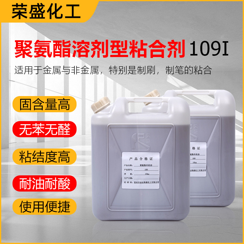 厂家供应聚氨酯溶剂型粘合剂109-I 发泡制刷专用 PU-单组份粘合剂