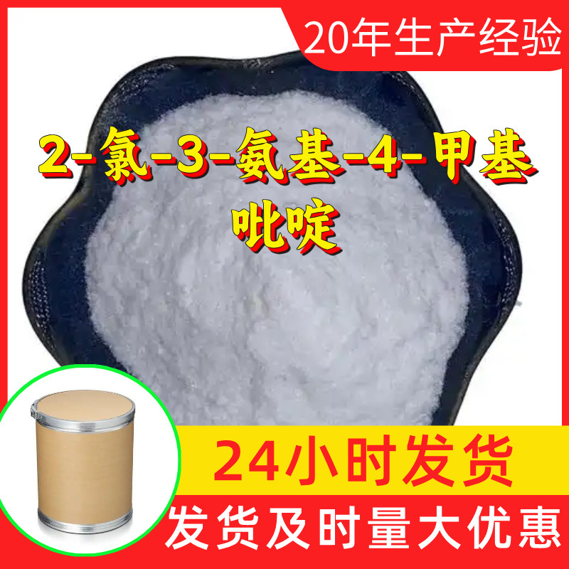 2-氯-3-氨基-4-甲基吡啶 源头工厂工业级分析回复及时浙江江苏