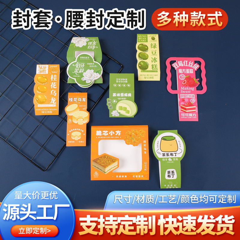 腰封定制外卖食品糕点盒封套卡套打包盒封口贴餐盒腰封标签定做