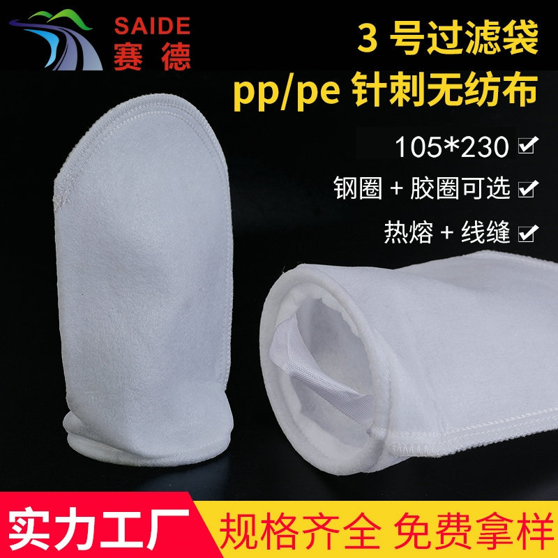 3号pp袋式滤袋医药食品口罩机过滤袋工业固液分离无纺布液体滤袋