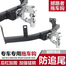 适用于福特撼路者改装后防撞梁拖车杠拖车钩牵引流氓虎头钩托车勾