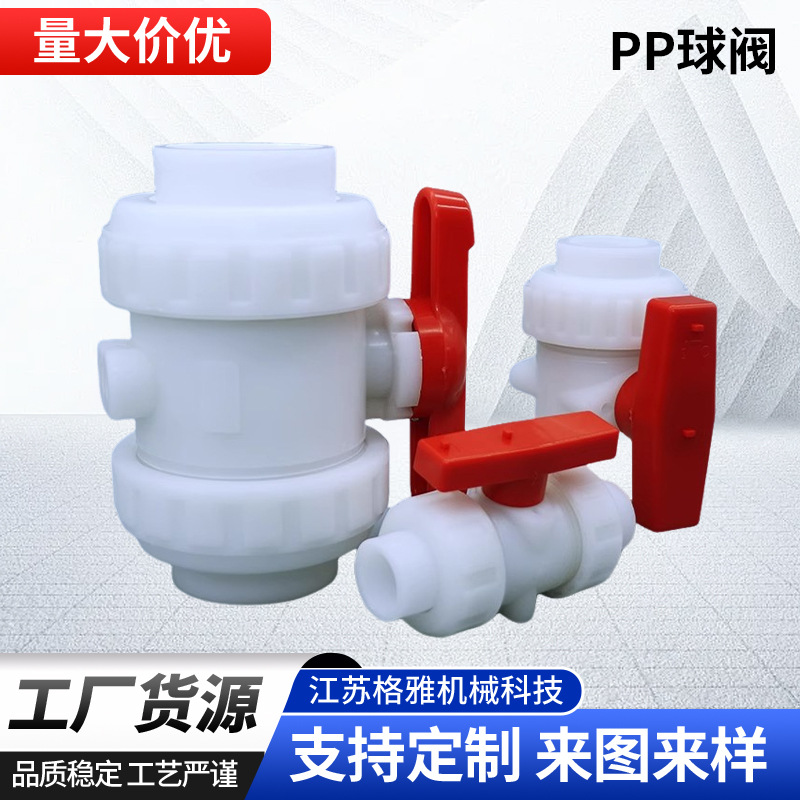 pp球阀frpp聚丙烯双由令热熔焊接塑料水管活接化工阀门耐酸耐碱