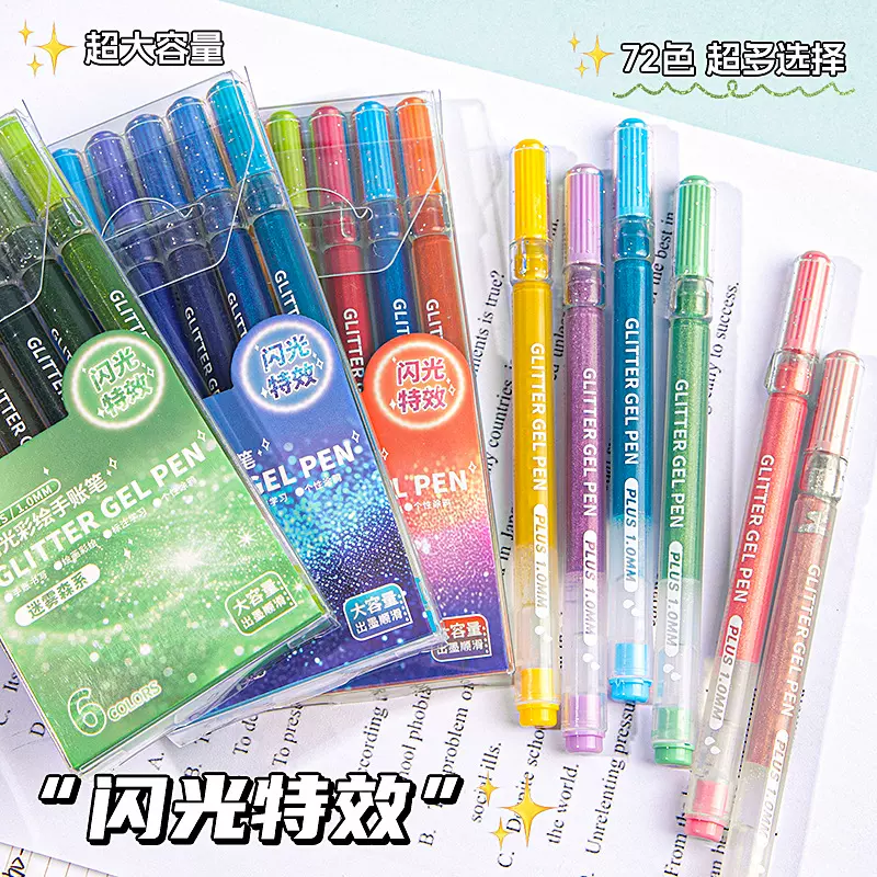 儿童闪光手账笔爆闪72色大容量闪光中性笔圣诞节高颜值绘画特效笔