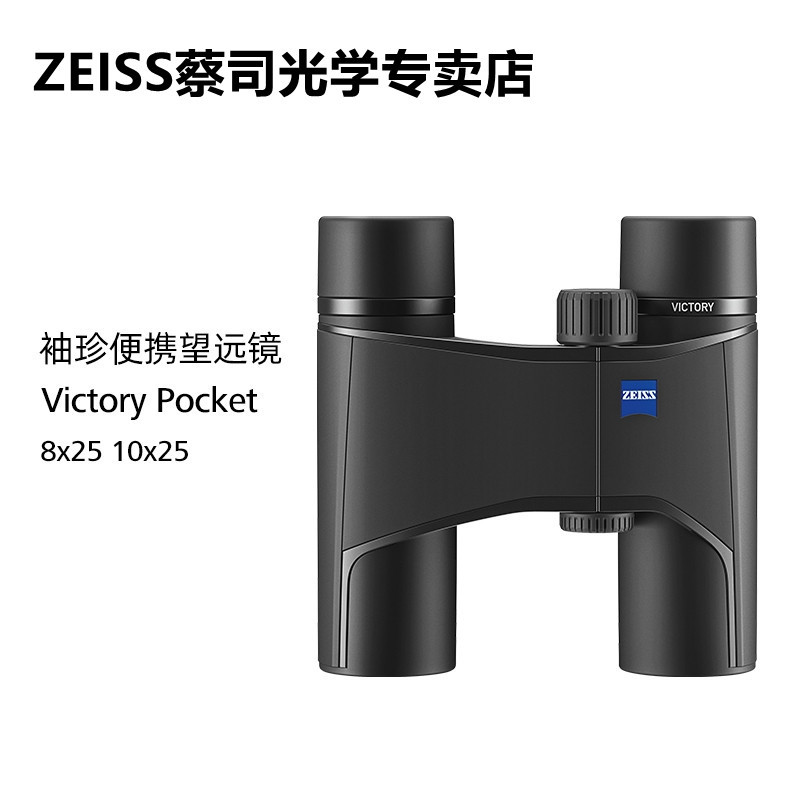 ZEISS-蔡司Victory胜利T*袖珍便携8/10x25双筒显微镜望远镜广角