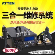 ATTEN安泰信MS-800三合一维修系统 焊台拆焊台吸焊枪综合系统